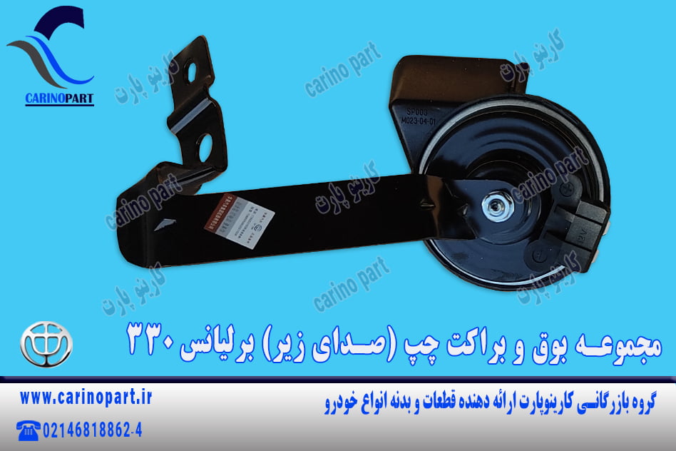 مجموعه بوق و براکت چپ (صدای زیر) برلیانس 330